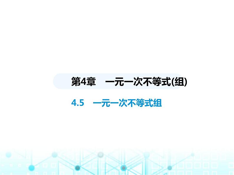 湘教版初中八年级数学上册4-5一元一次不等式组课件第1页