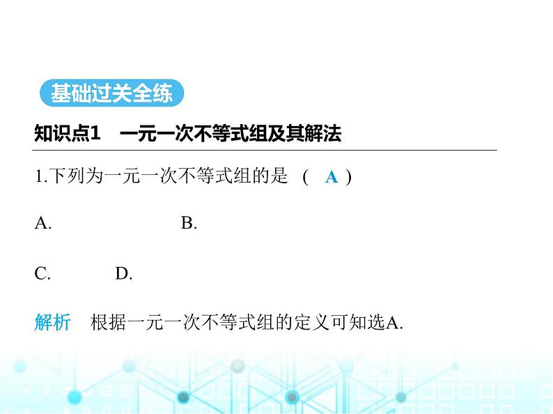 湘教版初中八年级数学上册4-5一元一次不等式组课件第2页