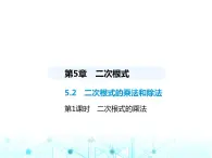 湘教版初中八年级数学上册5-2二次根式的乘法和除法第1课时2次根式的乘法课件