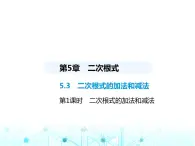 湘教版初中八年级数学上册5-3二次根式的加法和减法第1课时2次根式的加法和减法课件