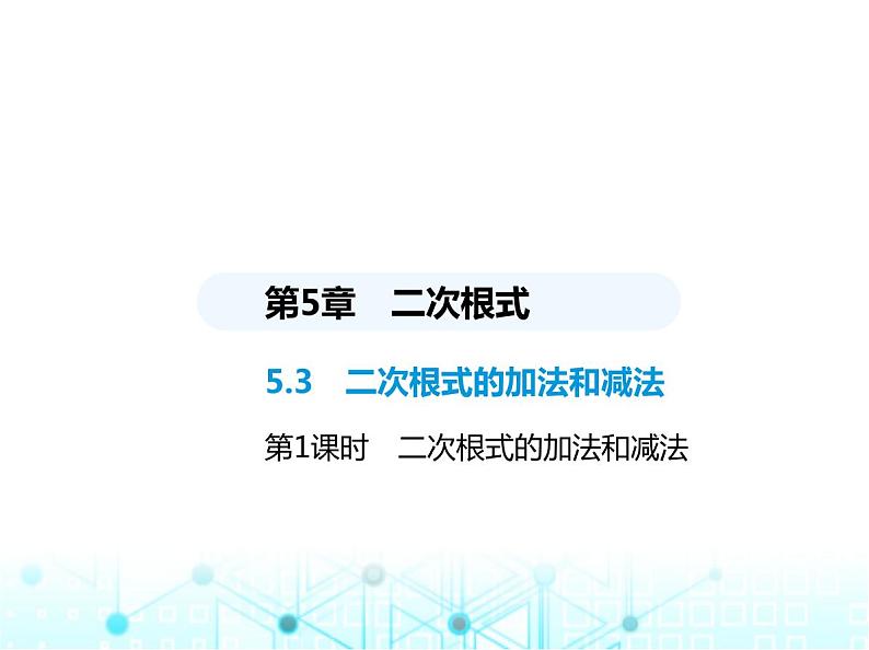 湘教版初中八年级数学上册5-3二次根式的加法和减法第1课时2次根式的加法和减法课件01