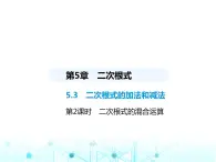 湘教版初中八年级数学上册5-3二次根式的加法和减法第2课时2次根式的混合运算课件