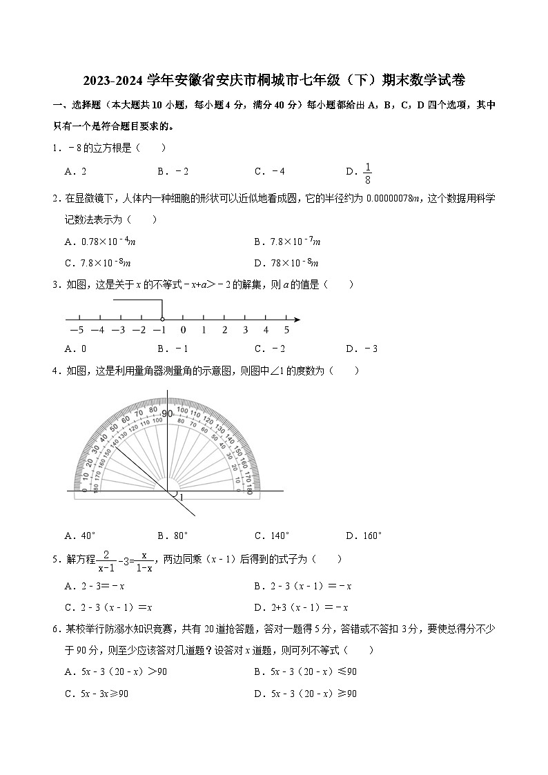 2023-2024学年安徽省安庆市桐城市七年级(下)期末数学试卷  含详解第1页