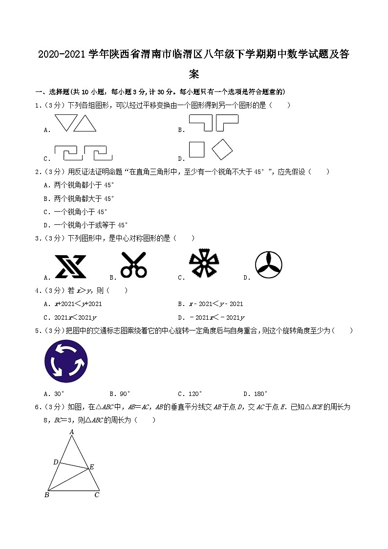 2020-2021学年陕西省渭南市临渭区八年级下学期期中数学试题及答案01