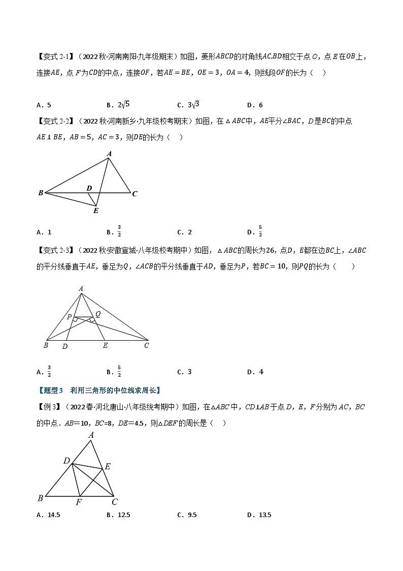 人教版八年级数学下册举一反三系列专题18.6三角形的中位线【九大题型】(原卷版+解析)第3页