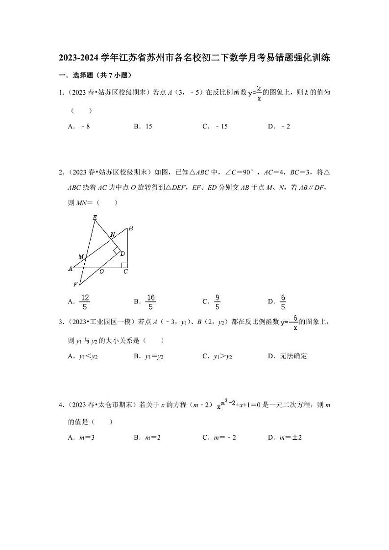 江苏省苏州市各名校2023-2024学年八年级下学期数学月考易错题强化训练(含答案)第1页