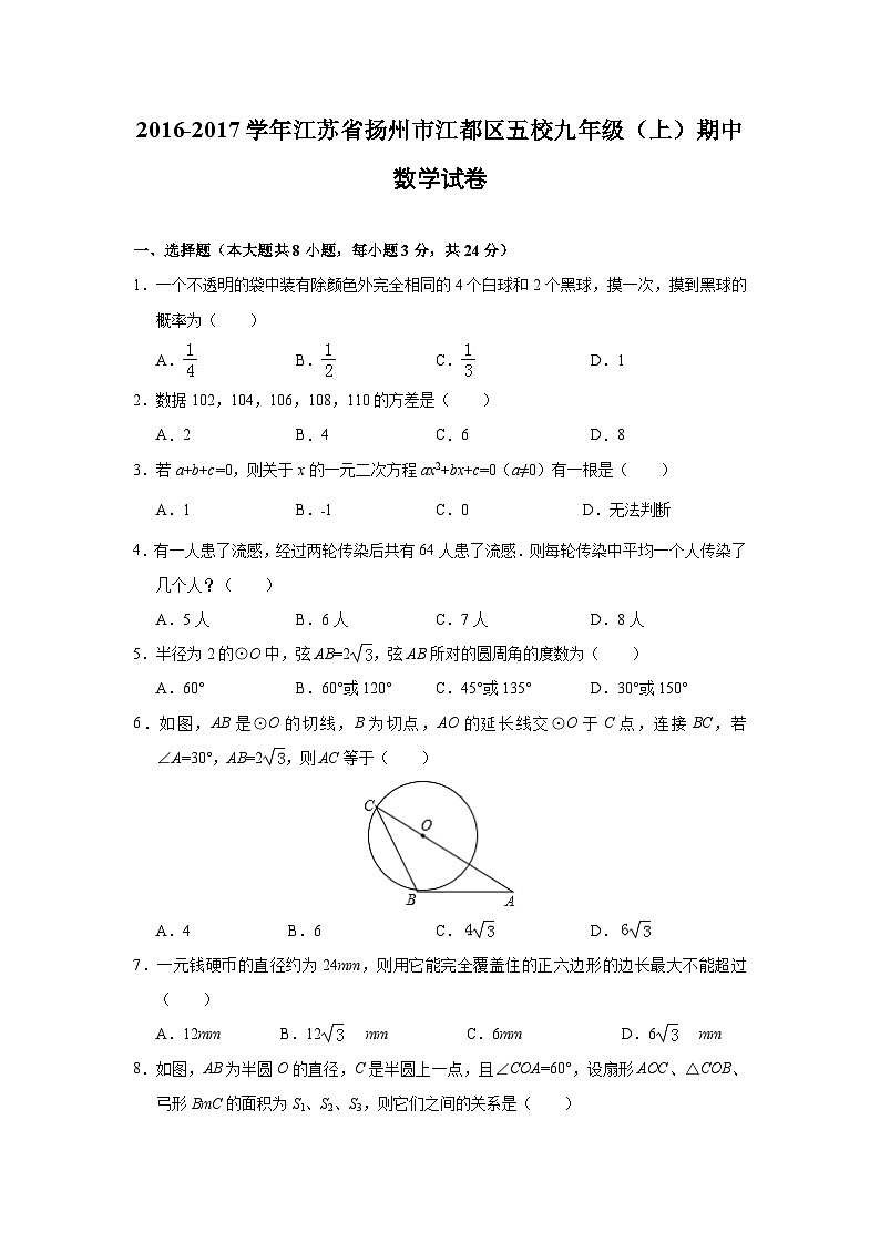 江苏省扬州市江都区五校2017届九年级(上)期中数学试卷(含解析)第1页