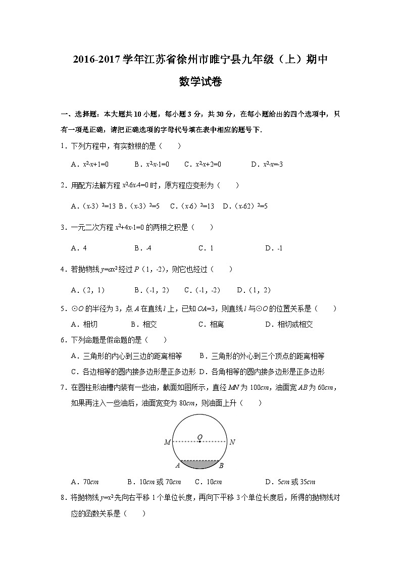江苏省徐州市睢宁县2017届九年级(上)期中数学试卷(含解析)第1页