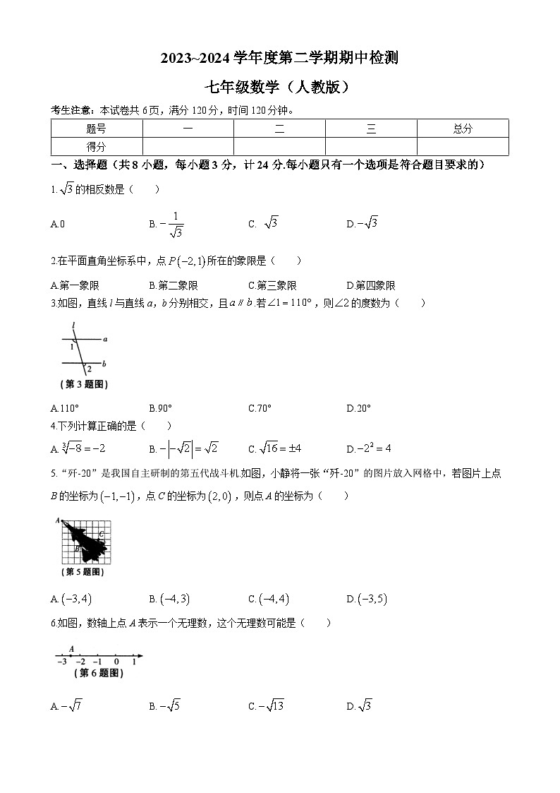 陕西省安康市石泉县2023-2024学年七年级下学期期中数学试题第1页