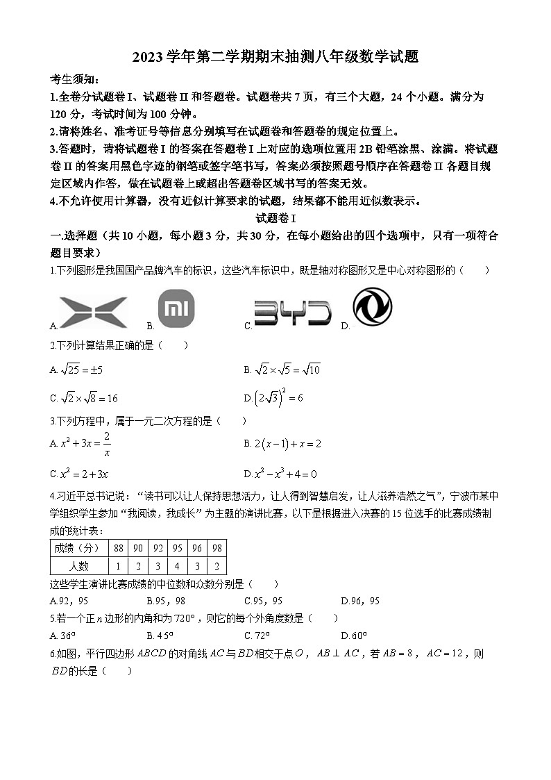+浙江省宁波市奉化区2023-2024学年八年级下学期期末考试数学试题第1页