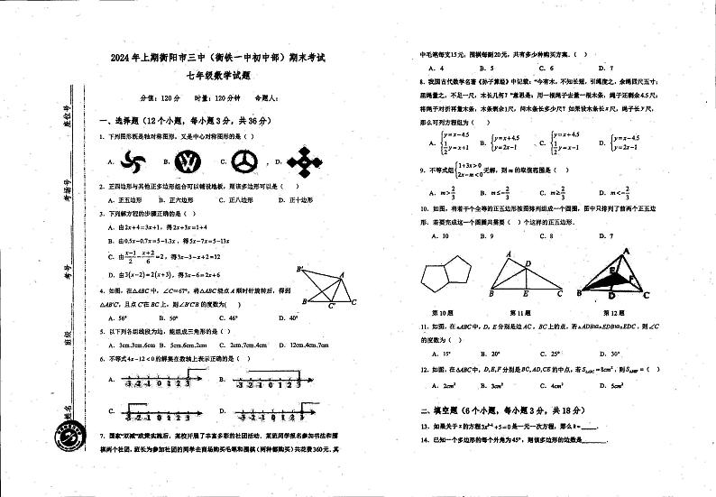 数学湖南省衡阳市第三中学2023-2024学年下学期七年级期末考试第1页