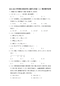 2022-2023学年浙江省杭州市上城区七年级（上）期末数学试卷