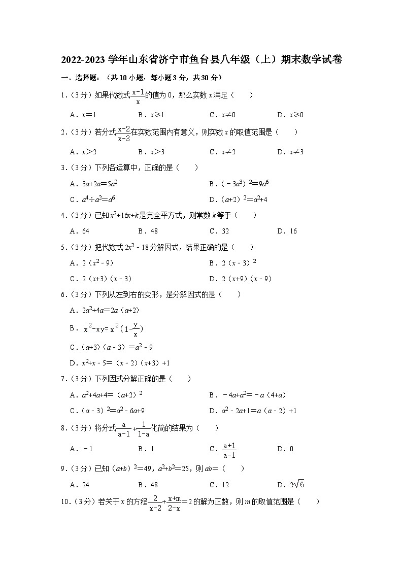2022-2023学年山东省济宁市鱼台县八年级(上)期末数学试卷第1页