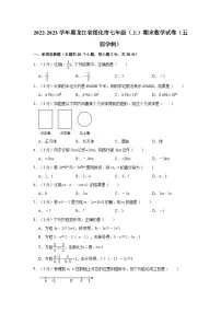 2022-2023学年黑龙江省绥化市七年级(上)期末数学试卷(五四学制)