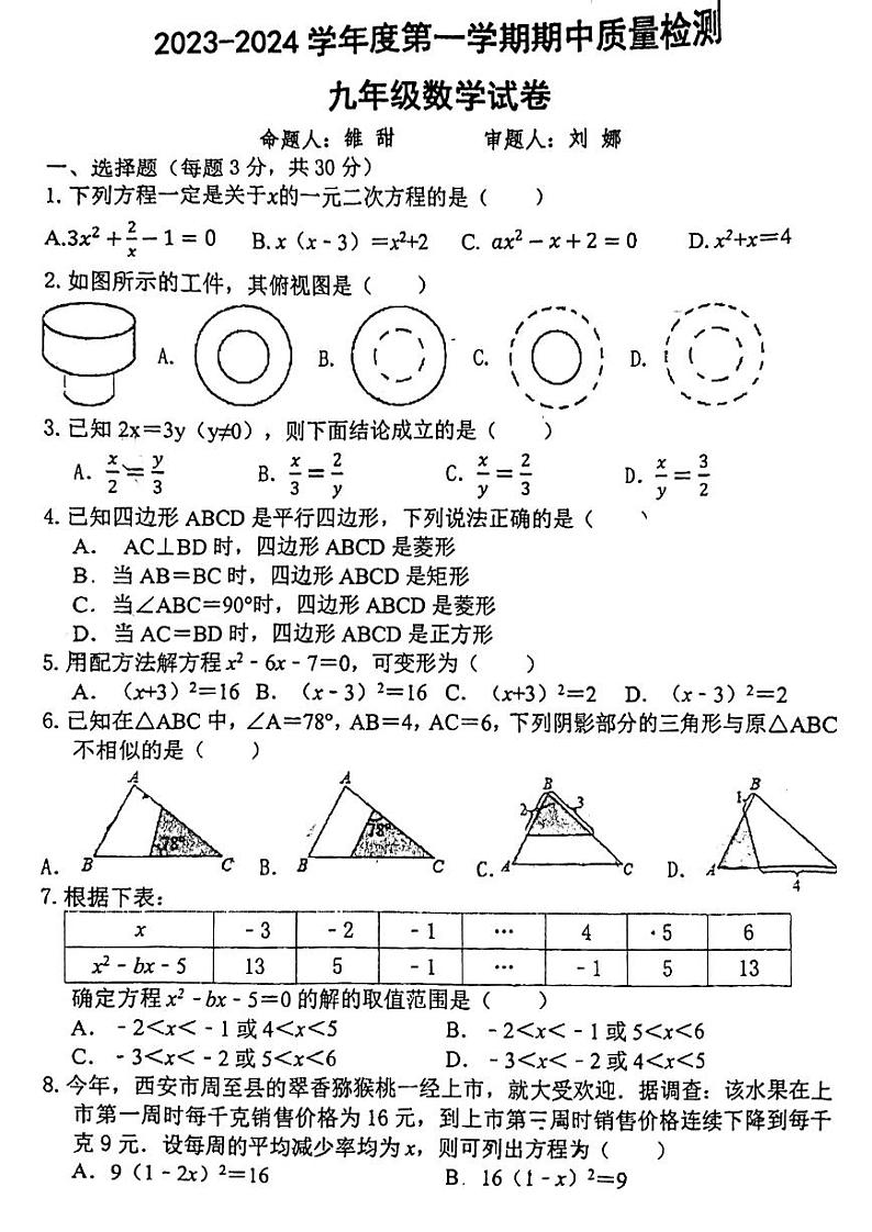 陕西省西安市第三中学2023-2024学年九年级上学期11月期中数学试题01