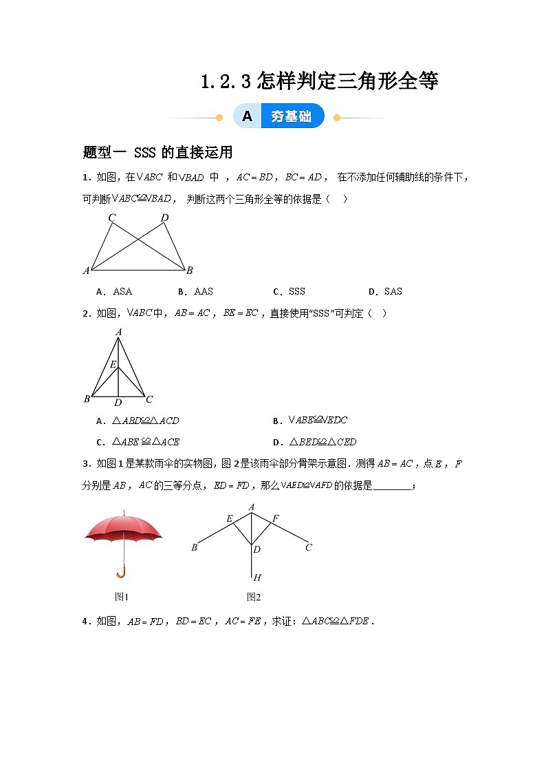 1.2.3怎样判定三角形全等(3题型基础+能力+创新+易错)01