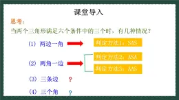 1.2.3怎样判定三角形全等（同步课件）