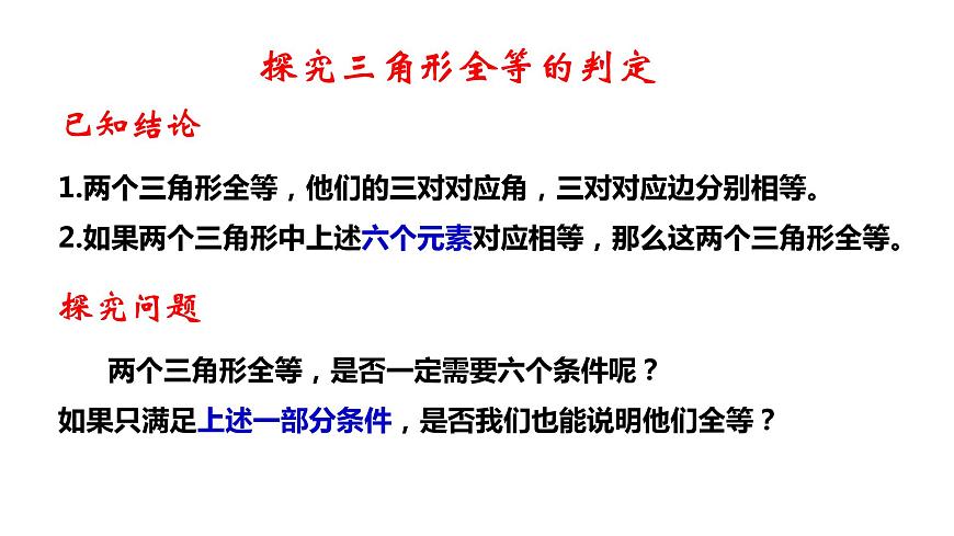 1.2 怎樣判定三角形全等（1）（課件）第2頁(yè)