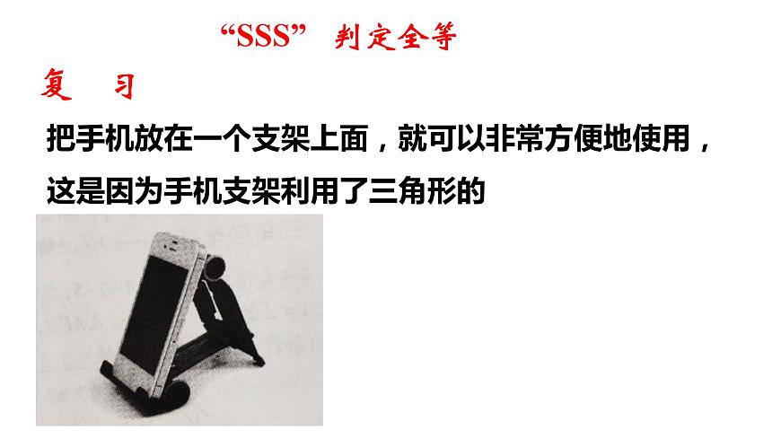 1.2 怎樣判定三角形全等（1）（課件）第6頁(yè)