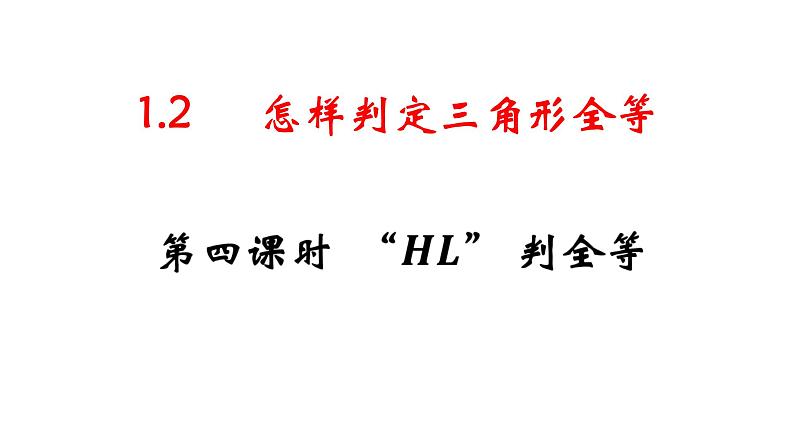 1.2 怎样判定三角形全等(4)(课件)01