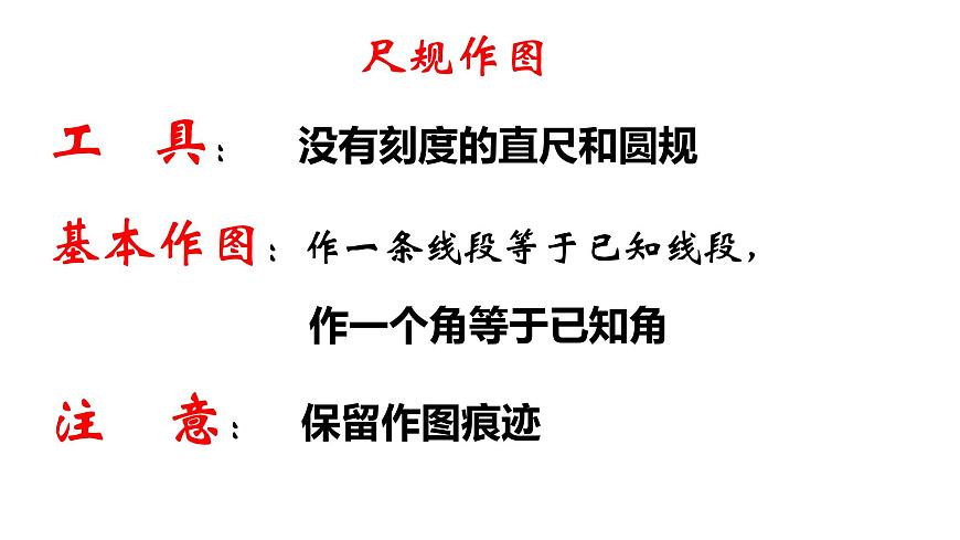 1.3 尺規(guī)作圖（1）（課件）第6頁