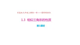 1.3 相似三角形的性质（同步课件）-2024-2025学年9上数学同步课堂（青岛版）