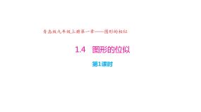 初中数学青岛版九年级上册1.4 图形的位似评优课ppt课件