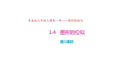 1.4 图形的位似（第1课时）（同步课件）-2024-2025学年9上数学同步课堂（青岛版）