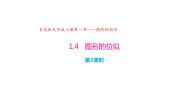 青岛版九年级上册1.4 图形的位似获奖ppt课件
