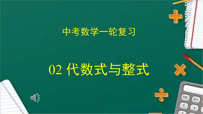 2023年中考数学一轮复习课件02 代数式与整式第1页
