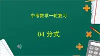 2023年中考数学一轮复习课件04 分式