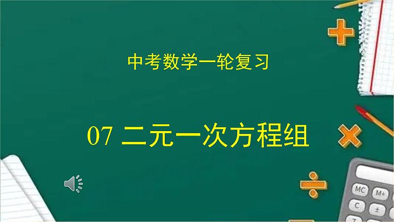 2023年中考数学一轮复习课件07 二元一次方程组第1页