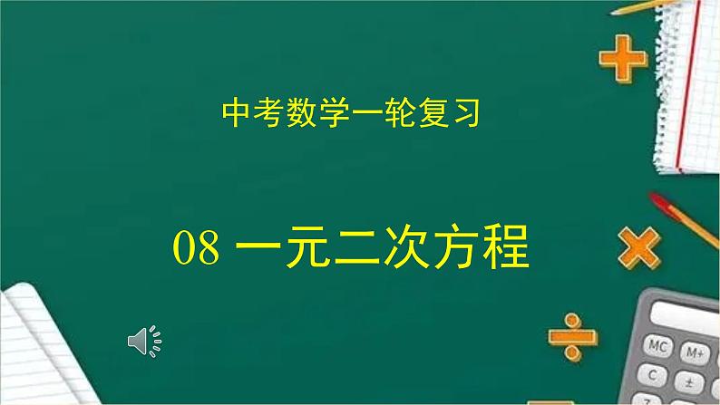 2023年中考数学一轮复习课件08 一元二次方程第1页