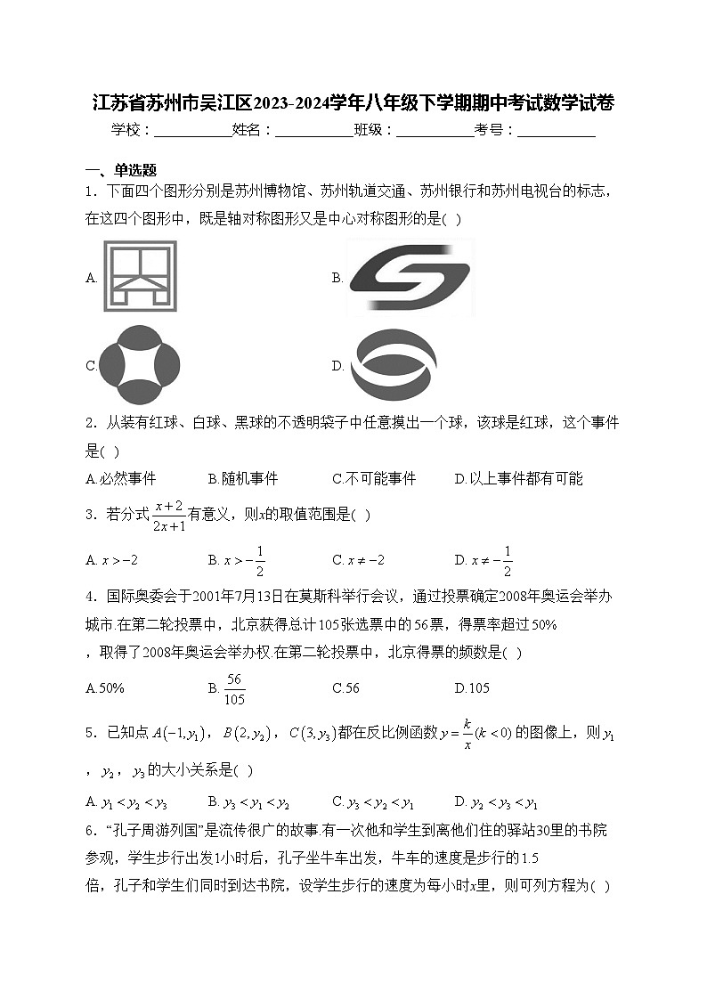江苏省苏州市吴江区2023-2024学年八年级下学期期中考试数学试卷(含答案)第1页