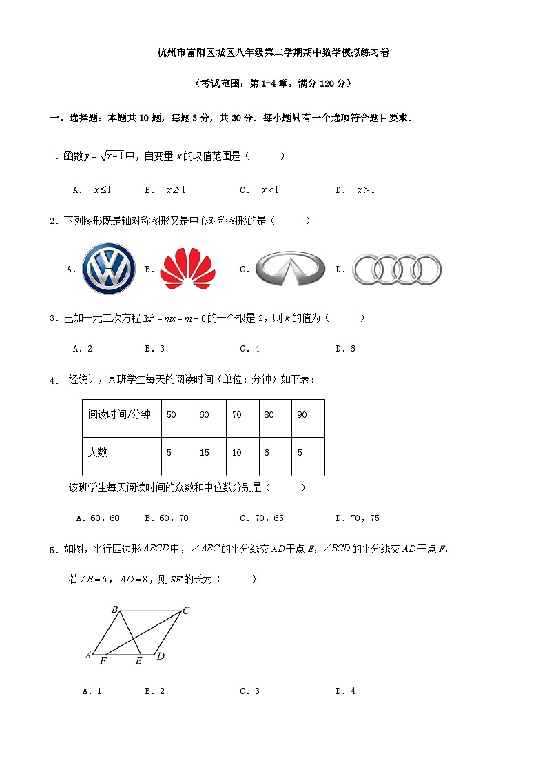 杭州市富阳区八年级第二学期期中数学模拟练习卷第1页