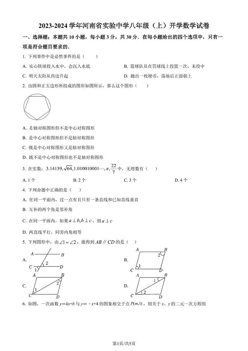 河南省实验中学2023-2024学年八年级上学期开学数学试题(原卷版)第1页