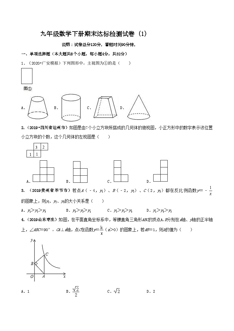 九年级数学下册期末达标检测试卷(1)(原卷版)01