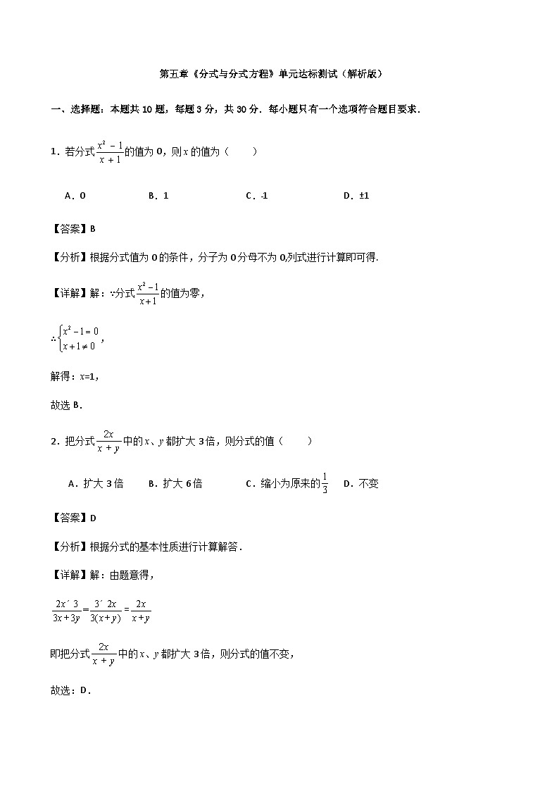 第五章《分式与分式方程》单元达标测试(解析版)第1页