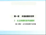 鲁教版六年级数学上册第1章丰富的图形世界2第2课时正方体的展开与折叠课件