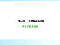 鲁教版六年级数学上册第2章有理数及其运算1从小学算术说起课件