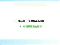 鲁教版六年级数学上册第2章有理数及其运算6有理数的混合运算课件