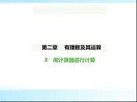 鲁教版六年级数学上册第2章有理数及其运算8用计算器进行计算课件