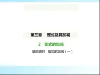 鲁教版六年级数学上册第3章整式及其加减2第4课时整式的加减(一)课件