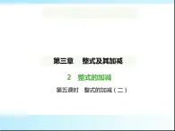 鲁教版六年级数学上册第3章整式及其加减2第5课时整式的加减(二)课件