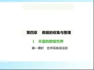 鲁教版六年级数学上册第4章数据的收集与整理1丰富的数据世界课件