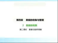 鲁教版六年级数学上册第4章数据的收集与整理2第2课时普查与抽样调查课件