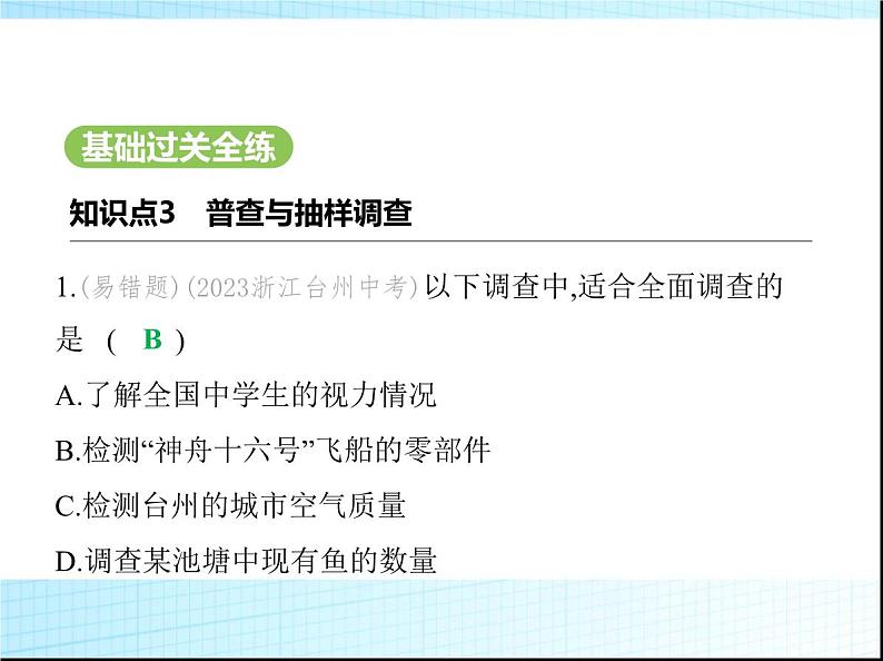 鲁教版六年级数学上册第4章数据的收集与整理2第2课时普查与抽样调查课件02