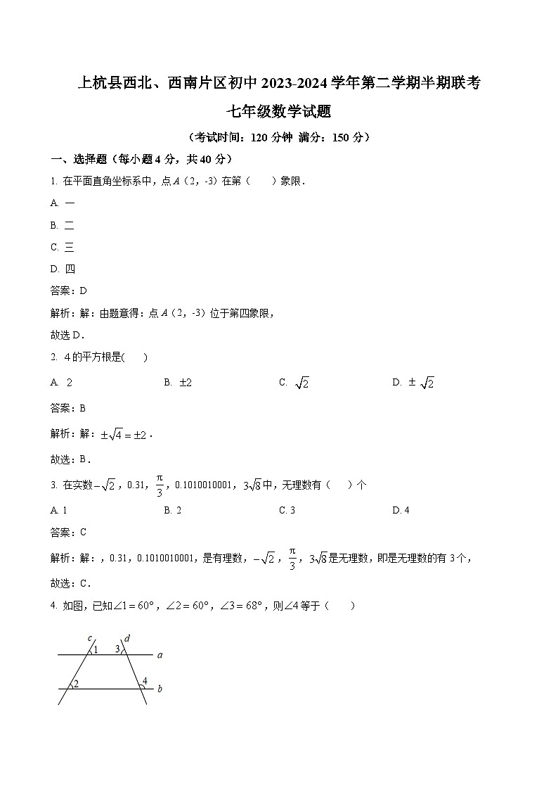 福建省龙岩市上杭县西北、西南片区2023-2024学年七年级下学期期中考试数学试卷(含解析)第1页