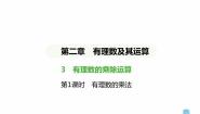 初中数学北师大版七年级上册2.7 有理数的乘法课前预习课件ppt