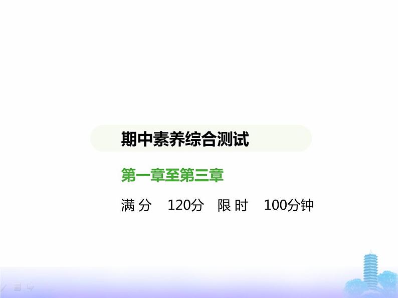 北师大版七年级数学上册期中素养综合测试课件01